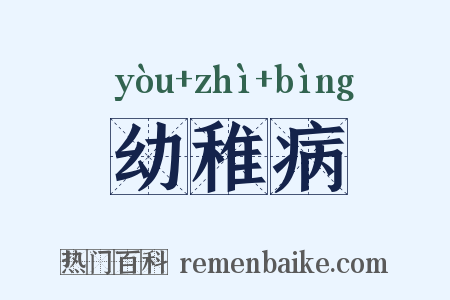 幼稚病是什么意思的图片